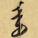 文征明委书法图片