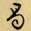文征明曷书法图片