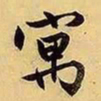 文征明寓书法图片