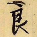文征明良书法图片
