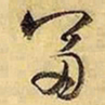 文征明富书法图片