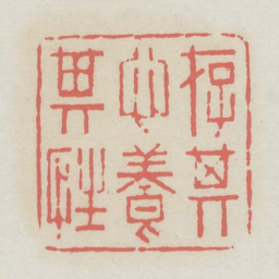存其心养其性书法图片