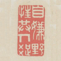 自嫌野性共人疏书法图片