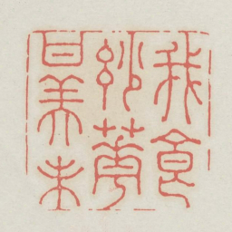 我食妙花甘美味书法图片
