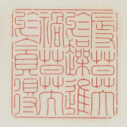 辱莫大于躁进祸莫大于贪得书法图片