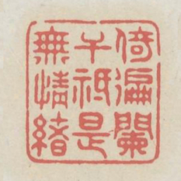倚遍阑干祗是无情绪书法图片