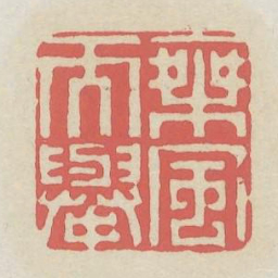 乘风而举书法图片