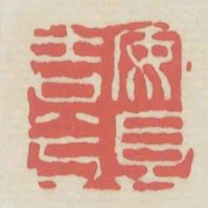 安且吉兮书法图片