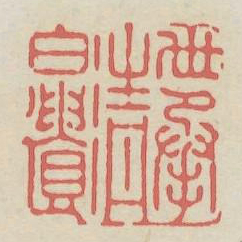 世承清白遗书法图片