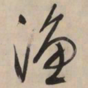文征明渔书法图片