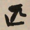 文征明匹书法图片