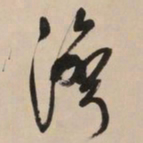 文征明湾书法图片