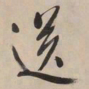 文征明送书法图片