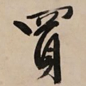 文征明买书法图片