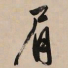 文征明眉书法图片