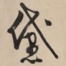 文征明黛书法图片