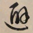文征明避书法图片
