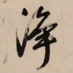 文征明净书法图片