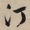 文征明汀书法图片