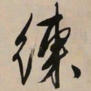 文征明练书法图片