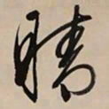 文征明晴书法图片
