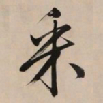 文征明采书法图片
