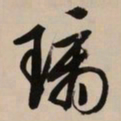 文征明璃书法图片