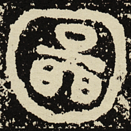 金文图书法图片