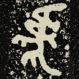 金文虎书法图片