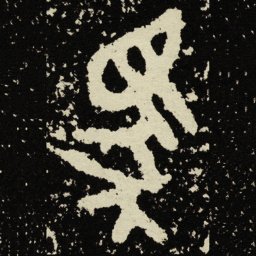 金文馬书法图片