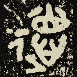 金文德书法图片