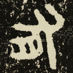 金文有书法图片