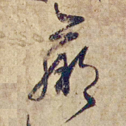怀素赢书法图片