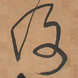 王铎及书法图片