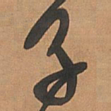 王铎子书法图片