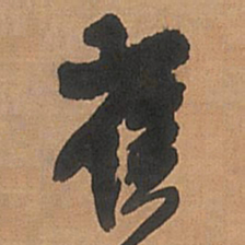 王铎崔书法图片