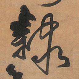 王铎隶书法图片