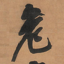 王铎危书法图片