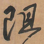 王铎阻书法图片