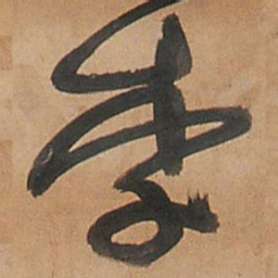 王铎李书法图片