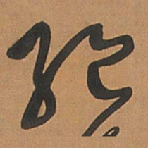 王铎绝书法图片