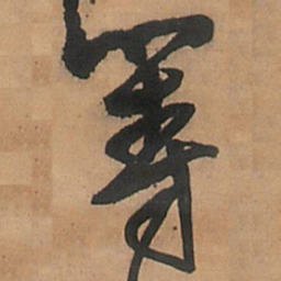王铎等书法图片