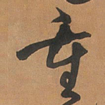 王铎重书法图片
