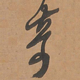 王铎奇书法图片