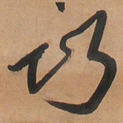 王铎巧书法图片
