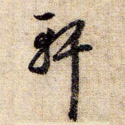 赵孟頫轩书法图片