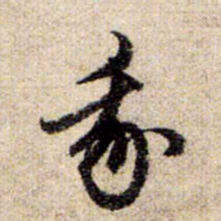 赵孟頫我书法图片