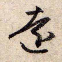 赵孟頫远书法图片