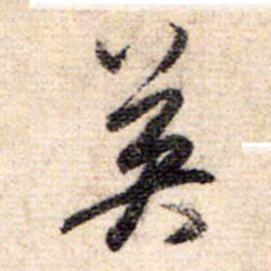 赵孟頫英书法图片