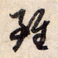 赵孟頫虽书法图片